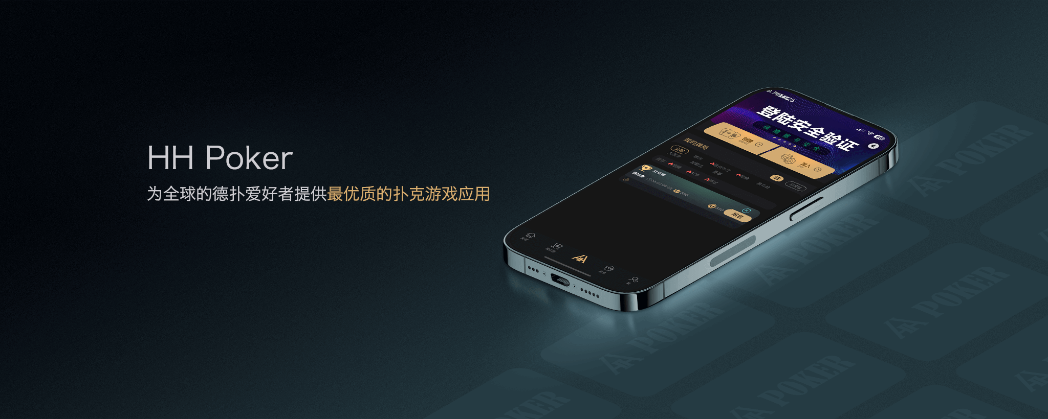 HHPoker iPhone 设备图